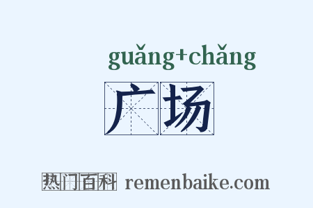 广场是什么意思的图片